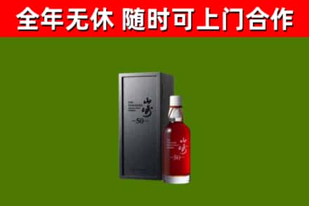 香洲烟酒回收50年山崎洋酒.jpg